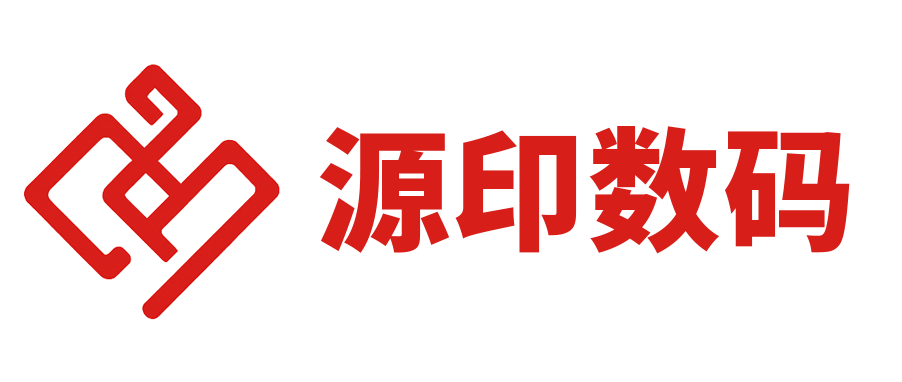 上海源印数码科技有限公司